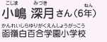 小嶋 深月さん（6年）　函嶺白百合学園小学校