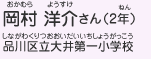 岡村 洋介さん（2年）　品川区立大井第一小学校
