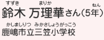 鈴木 万理華さん（5年）　鹿嶋市立三笠小学校