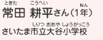 常田 耕平さん（1年）　さいたま市立大谷小学校