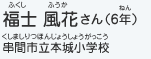 福士 風花さん（6年）　串間市立本城小学校