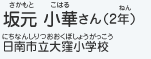 坂元 小華さん（2年）　日南市立大窪小学校