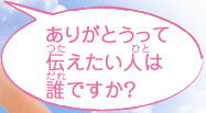 ありがとうって伝えたい人は誰ですか？