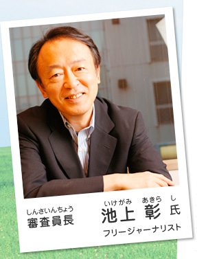 審査員長／池上 彰 氏（フリージャーナリスト）