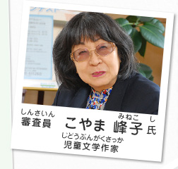 審査員／こやま 峰子 氏（児童文学作家）