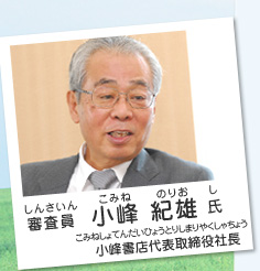 審査員／小峰 紀雄 氏（小峰書店代表取締役社長）