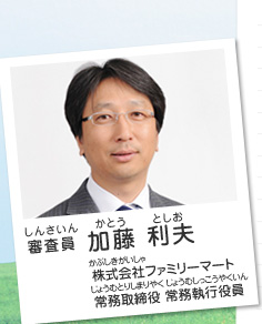 審査員／加藤 利夫（株式会社ファミリーマート 常務取締役 常務執行役員）