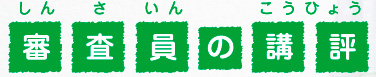 審査員の講評