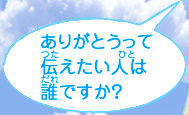 ありがとうって伝えたい人は誰ですか？