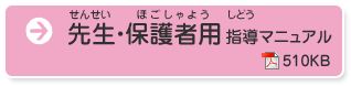 先生・保護者用 指導マニュアル（pdf）