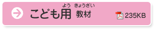 こども用 教材（pdf）