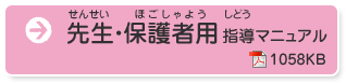 先生・保護者用 指導マニュアル（pdf）