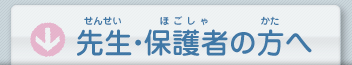 先生・保護者の方へ