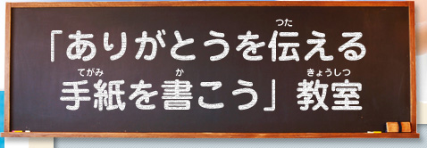 「ありがとうを伝える手紙を書こう」教室