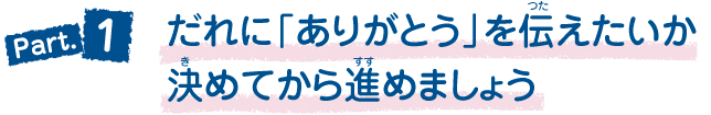 Part1.だれに「ありがとう」を伝えたいか決めてから進めましょう