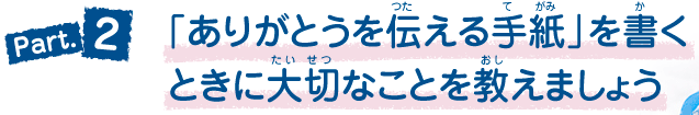 Part2.「ありがとうを伝える手紙」を書くときに大切なことを教えましょう