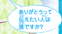 ありがとうって伝えたい人は誰ですか？