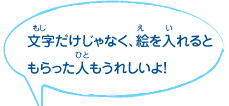 文字だけじゃなく、絵を入れるともらった人もうれしいよ！