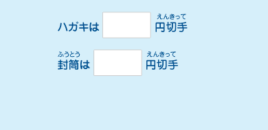 ハガキは　　円切手、封筒は　　円切手