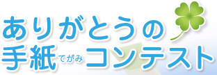 ありがとうの手紙（てがみ）コンテスト2011