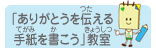 「ありがとうを伝える手紙を書こう」教室