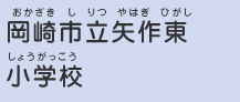 岡崎市立矢作東小学校（おかざきしりつやはぎひがししょうがっこう）