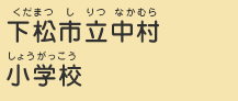 下松市立中村小学校（くだまつしりつなかむらしょうがっこう）