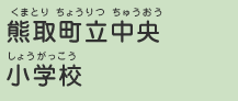 熊取町立中央小学校（くまとりちょうりつちゅうおうしょうがっこう）