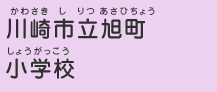 川崎市立旭町小学校（ かわさきしりつあさひちょうしょうがっこう）