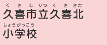 久喜市立久喜北小学校（くきしりつくききたしょうがっこう）