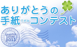 ありがとうの手紙（てがみ）コンテスト2011