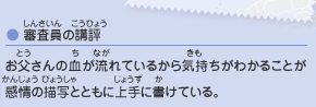 ●審査員の講評／お父さんの血が流れているから気持ちがわかることが感情の描写とともに上手に書けている。