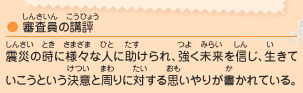 ●審査員の講評／震災の時に様々な人に助けられ、強く未来を信じ、生きていこうという決意と周りに対する思いやりが書かれている。