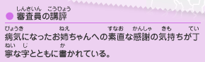 ●審査員の講評／病気になったお姉ちゃんへの素直な感謝の気持ちが丁寧な字とともに書かれている。