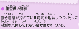 ●審査員の講評／自分自身が抱えている病気を理解しつつ、周りに感謝の気持ち忘れない姿が書かれている。