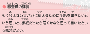 ●審査員の講評／もう会えない大パパに伝えるために手紙を書きたいという思いと、手紙だったら届くかなと思って書いたという発想がよい。