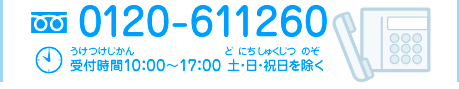 フリーダイヤル0120-611260　受付時間10：00～17：00 土・日・祝日を除く