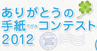 ありがとうの手紙（てがみ）コンテスト2012