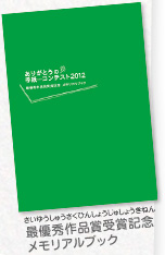 最優秀作品賞受賞記念メモリアルブック