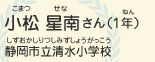 小松　星南（こまつ　せな）さん（1年）　静岡市立清水小学校（しずおかしりつしみずしょうがっこう）