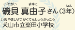 磯貝　真由子（いそがい　まゆこ）さん（3年）　犬山市立楽田小学校（いぬやましりつがくでんしょうがっこう）