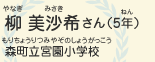 柳　美沙希（やなぎ　みさき）さん（5年）　森町立宮園小学校（もりちょうりつみやぞのしょうがっこう）