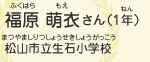 福原　萌衣（ふくはら　もえ）さん（1年）　松山市立生石小学校（まつやましりつしょうせきしょうがっこう）