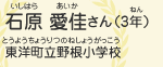 石原　愛佳（いしはら　あいか）さん（3年）　東洋町立野根小学校（とうようちょうりつのねしょうがっこう）