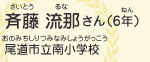 斉藤　流那（さいとう　るな）さん（6年）　尾道市立南小学校（おのみちしりつみなみしょうがっこう）