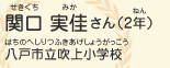 関口　実佳（せきぐち　みか）さん（2年）　八戸市立吹上小学校（はちのへしりつふきあげしょうがっこう）