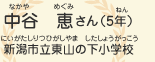 中谷　恵（なかや　めぐみ）さん（5年）　新潟市立東山の下小学校（にいがたしりつひがしやまのしたしょうがっこう）