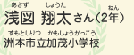 浅図 翔太（あさず　しょうた）さん（2年）　洲本市立加茂小学校（すもとしりつかもしょうがっこう）