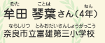 牟田 琴葉（むた　ことは）さん（4年）　奈良市立富雄第三小学校（ならしりつとみおだいさんしょうがっこう）