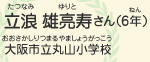 立浪 雄亮寿（たつなみ　ゆりと）さん（6年）　大阪市立丸山小学校（おおさかしりつまるやましょうがっこう）